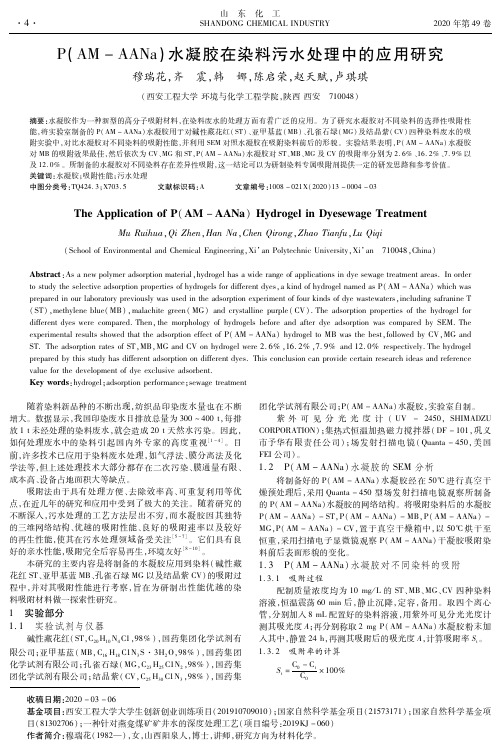 P(AM-AANa)水凝胶在染料污水处理中的应用研究