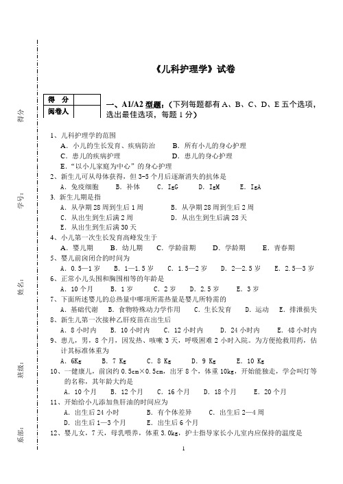 儿科护理学期末试卷