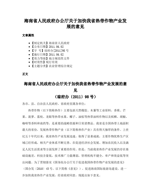 海南省人民政府办公厅关于加快我省热带作物产业发展的意见