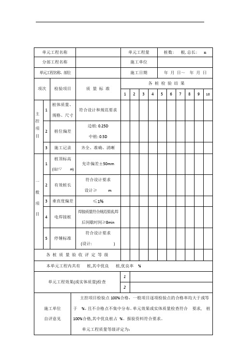 表(粤水)3.2-钢筋混凝土预制桩单元工程施工质量验收评定表