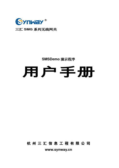 三汇SMG系列无线网关SMSDemo演示程序说明书