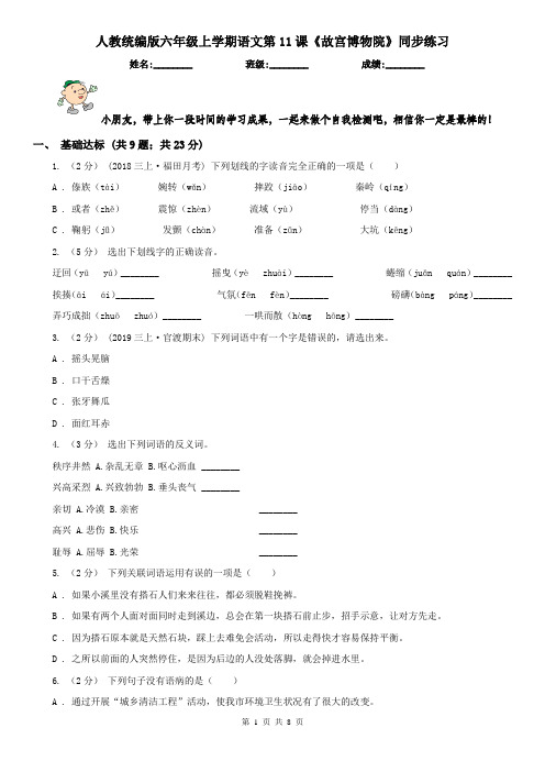 人教统编版六年级上学期语文第11课《故宫博物院》同步练习