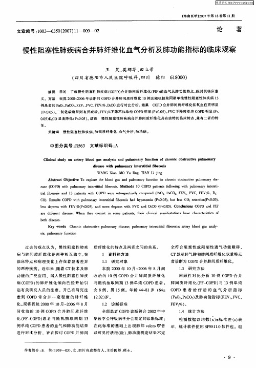 慢性阻塞性肺疾病合并肺纤维化血气分析及肺功能指标的临床观察