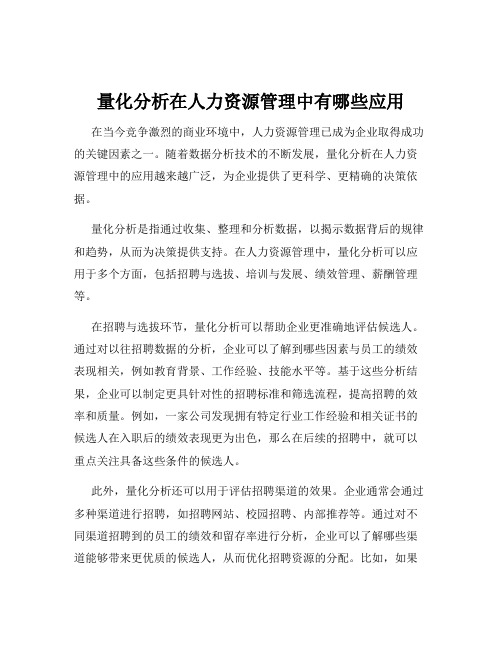 量化分析在人力资源管理中有哪些应用