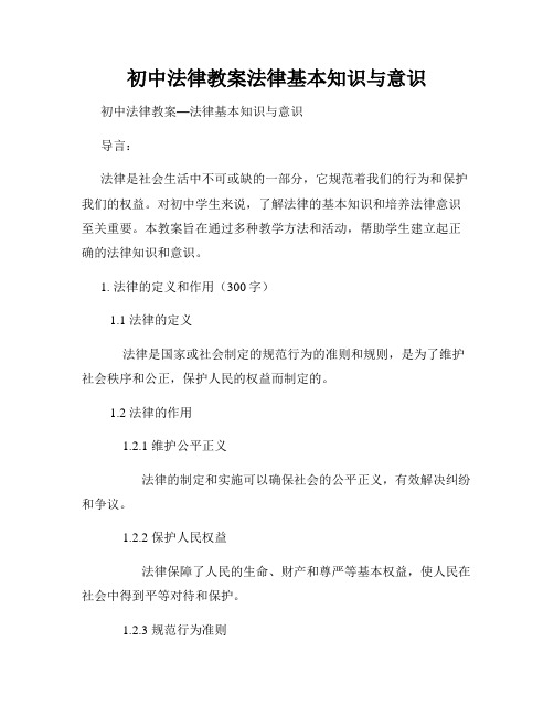 初中法律教案法律基本知识与意识