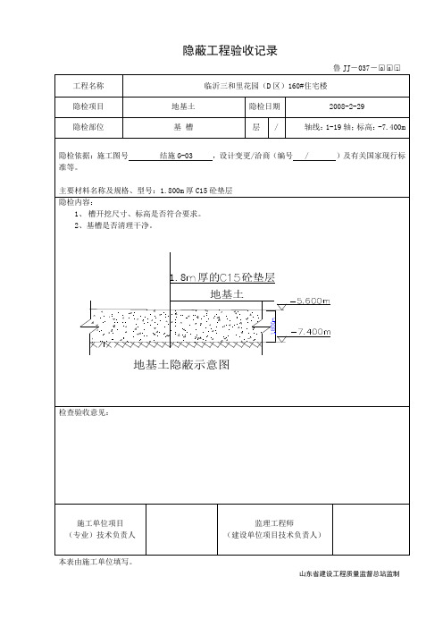 bfd[建筑]鲁JJ-037基槽-隐蔽工程验收记录