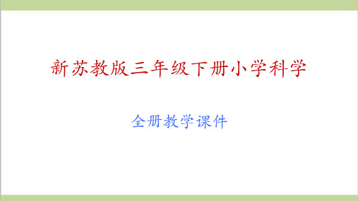 (新教材)苏教版三年级下册科学全册教学课件PPT