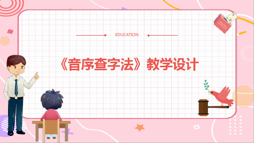 《音序查字法》教学设计