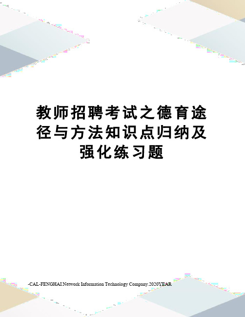 教师招聘考试之德育途径与方法知识点归纳及强化练习题