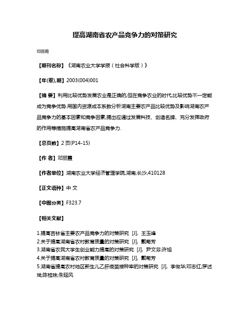 提高湖南省农产品竞争力的对策研究