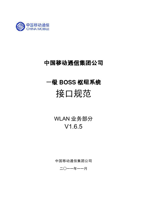 中国移动通信集团一级boss枢纽接口规范