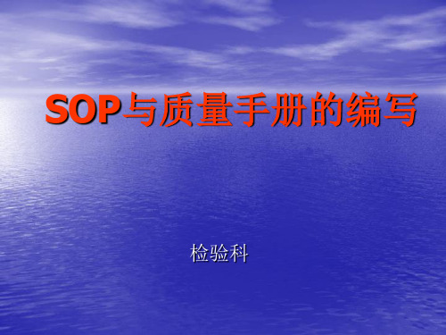 SOP文件编写和质量手册