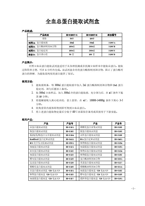 全血蛋白提取方法(离心柱法)