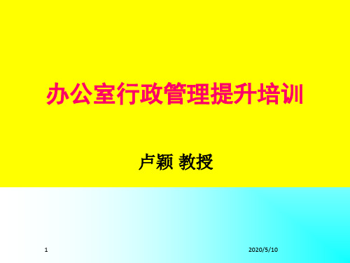 办公室行政管理提升培训ppt课件