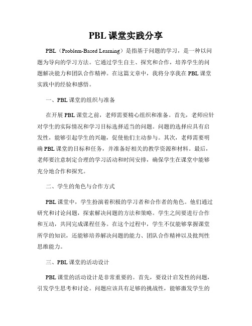 PBL课堂实践分享