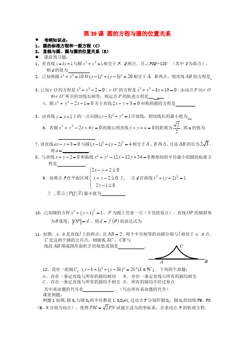 高三数学《第39课 圆的方程与圆的位置关系》基础教案