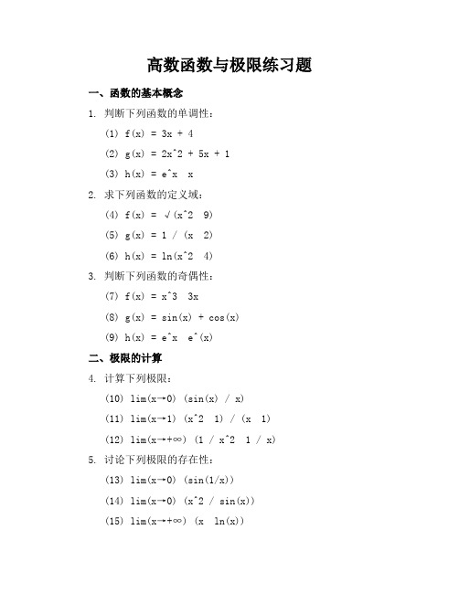 高数函数与极限练习题