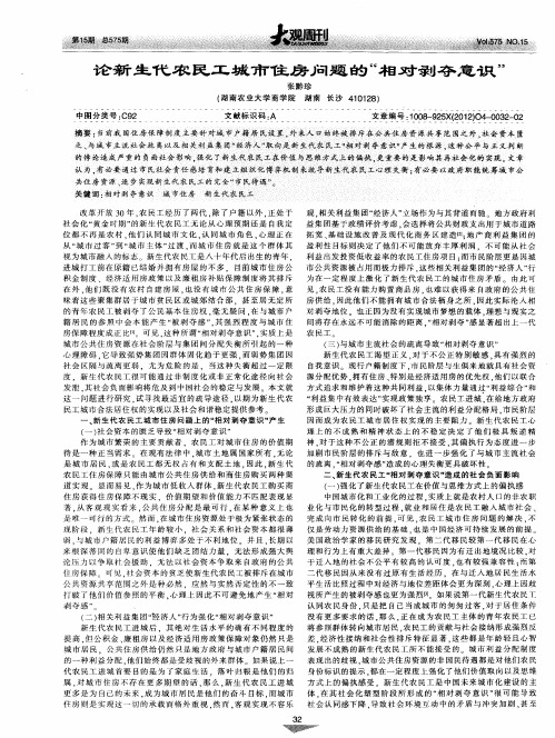 论新生代农民工城市住房问题的“相对剥夺意识”