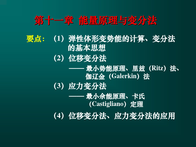 弹塑性力学能量原理与变分法