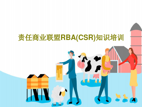 责任商业联盟RBA(CSR)知识培训共55页