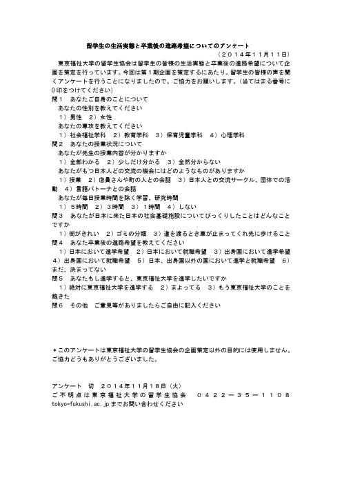 留学生の生活実态と卒业後の进路希望についてのアンケート
