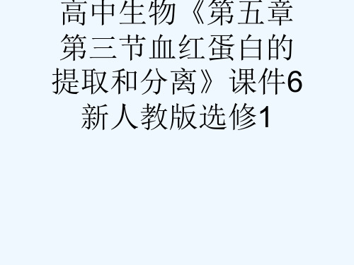 高中生物《第五章第三节血红蛋白的提取和分离》课件6新人教版选修1[可修改版ppt]