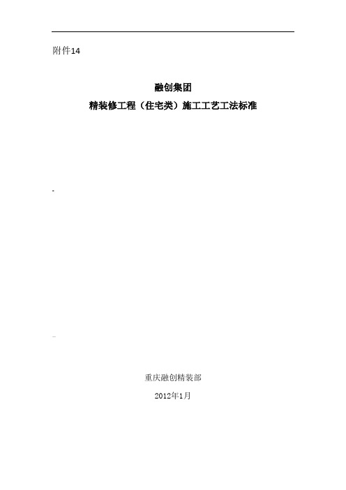 精装修工程(住宅类)施工工艺工法标准