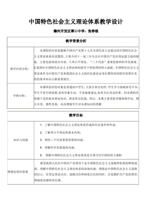 中国特色社会主义理论体系教学设计