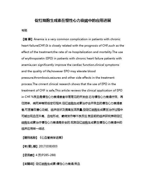 促红细胞生成素在慢性心力衰竭中的应用进展