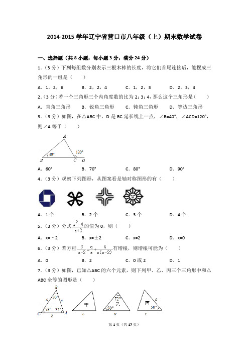 2014-2015年辽宁省营口市八年级(上)期末数学试卷含参考答案