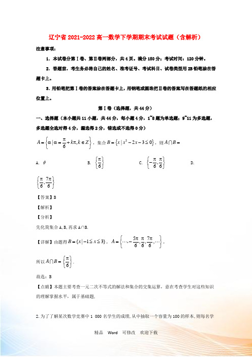 辽宁省市高一数学下学期期末考试试题(含解析)