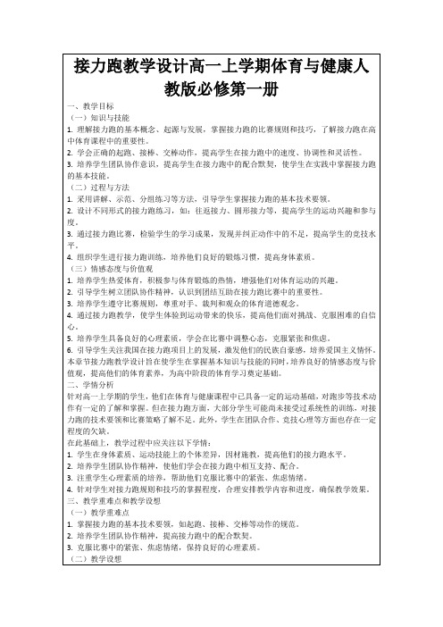 接力跑教学设计高一上学期体育与健康人教版必修第一册