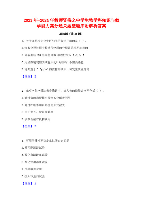 2023年-2024年教师资格之中学生物学科知识与教学能力高分通关题型题库附解析答案