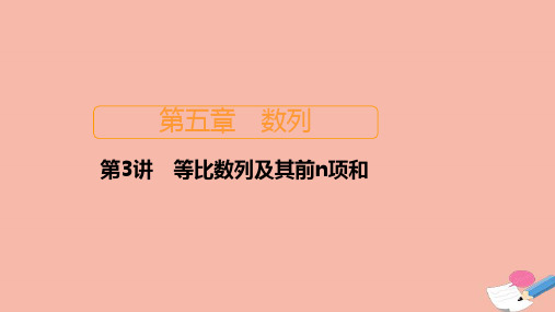 新课程2021高考数学一轮复习第五章数列第3讲等比数列及其前n项和课件