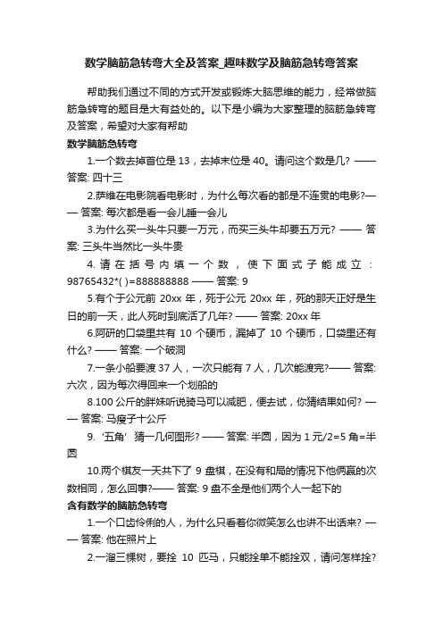 数学脑筋急转弯大全及答案_趣味数学及脑筋急转弯答案