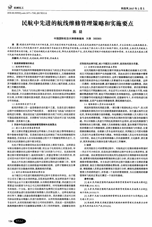 民航中先进的航线维修管理策略和实施要点