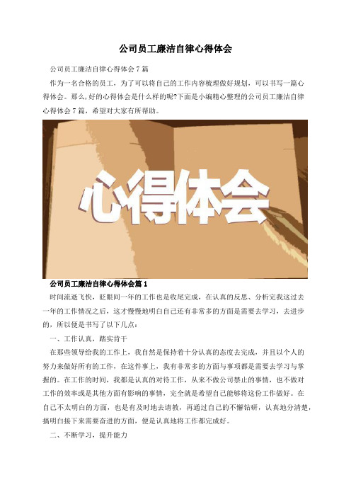 公司员工廉洁自律心得体会