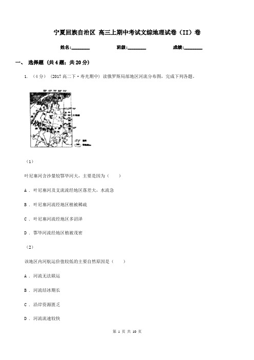 宁夏回族自治区高三上期中考试文综地理试卷(II)卷