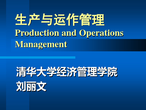 供应链管理-战略与设计  生产与运作 (课件)清华大学经管学院刘丽文教授