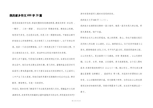 我的家乡作文600字20篇