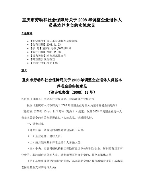 重庆市劳动和社会保障局关于2008年调整企业退休人员基本养老金的实施意见