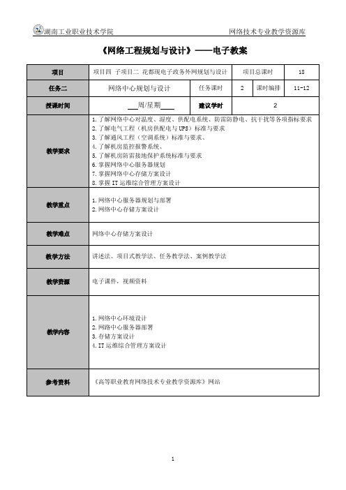 网络工程规划与设计_项目五_任务5_电子教案_电子教案(5)