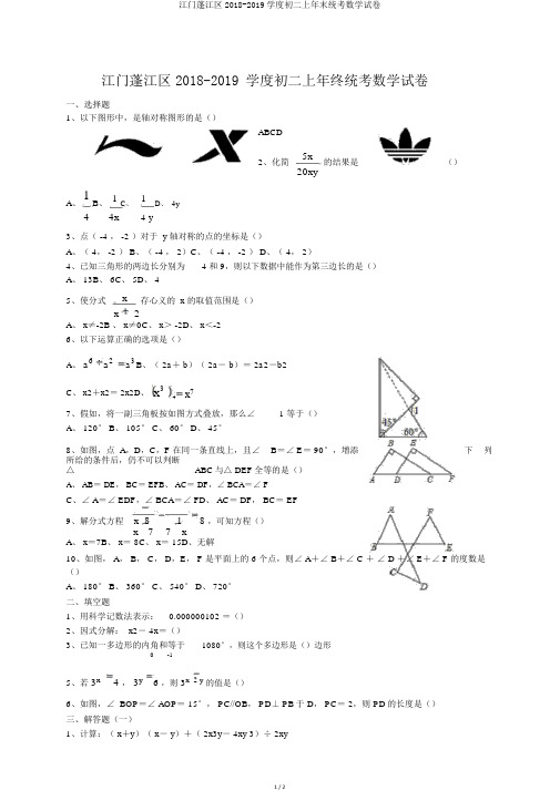 江门蓬江区2018-2019学度初二上年末统考数学试卷