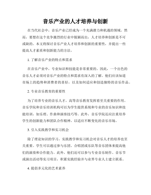 音乐产业的人才培养与创新