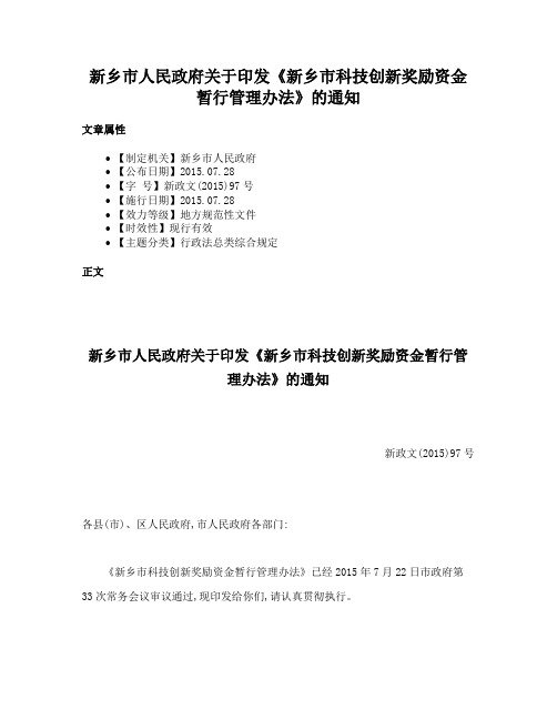 新乡市人民政府关于印发《新乡市科技创新奖励资金暂行管理办法》的通知