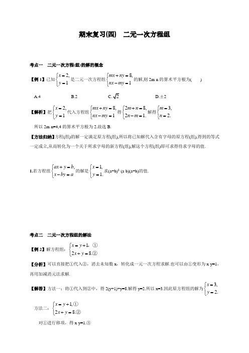 最新人教版初中七年级下册数学期末复习(四)《二元一次方程组》练习题