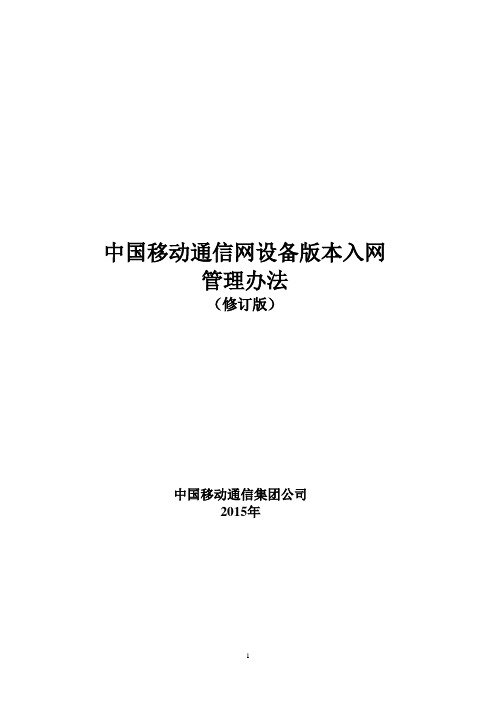 中国移动通信网设备版本入网管理办法(2015版).