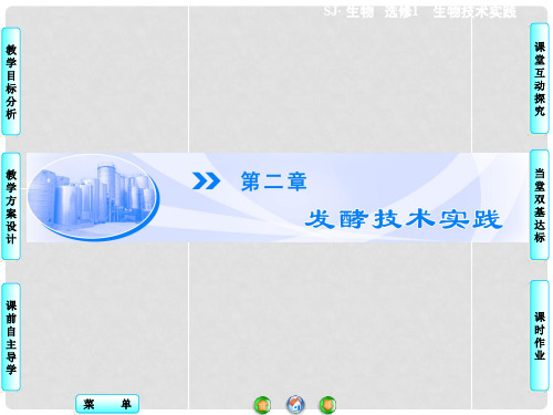 高中生物 第2章 第1节 运用发酵技术加工食品同步备课
