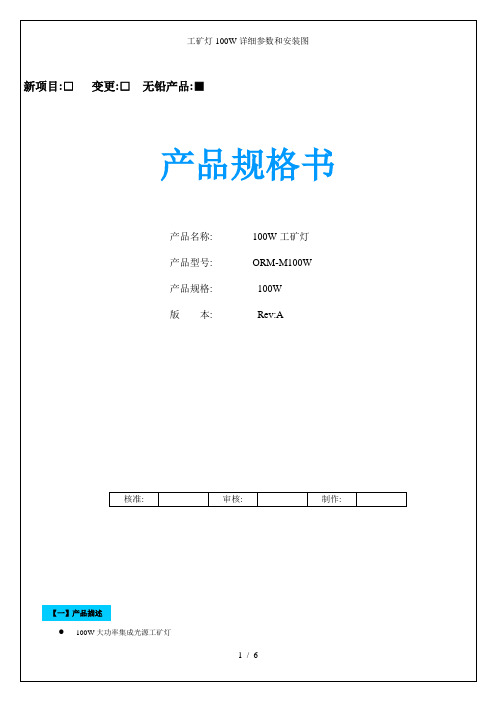 工矿灯100W详细参数和安装图