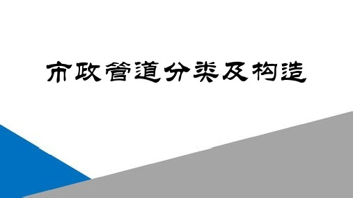 市政管道分类及构造